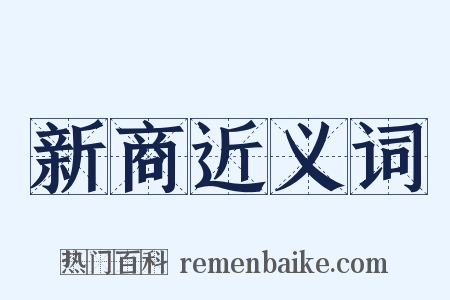 新商近义词是什么意思的图片